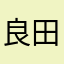 良田我是你爸爸