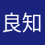 良知要摆在第一位