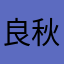 良秋丶