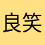 良笑