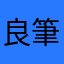 良筆