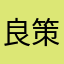 良策施盈人淡