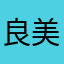 良美55