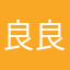 良良ああ
