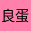 良蛋花