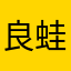 良蛙