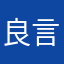 良言一句8:¥