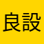 良設定