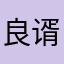 良谞