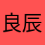 良辰好时光