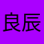 良辰待美景