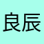 良辰美景美