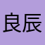 良辰美景1245