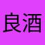 良  酒巻