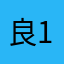 良1俊d龙