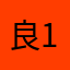 良121
