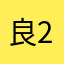 良24