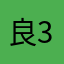 良34⋯⋯