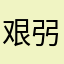 艰弜谧乜