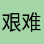 艰难使用的用户