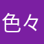 色々すごい