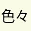 色々と怖いけど面白い