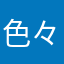 色々やったけど