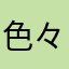 色々アプリゲーはやっていますが…