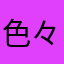 色々最悪