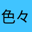 色々正直レビュー