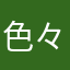 色々面倒臭い