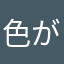 色が…