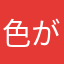 色が消えてしまったんです！！