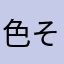 色そろばーん