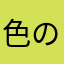 色の名前