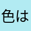 色は2歩へと
