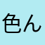 色んなことしたい