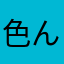 色んなアニメオタク