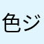 色ジャラランガ