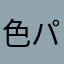 色パーリータイム