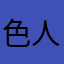 色人气桃灰太大狼王