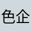 色企鹅短腿