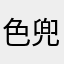 色兜