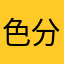 色分お願いします