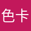 色卡色卡