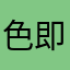 色即是空三毛上课