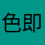 色即是空哇唧唧哇