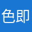 色即是空＠