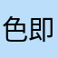 色即空式