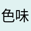 色味勉強中